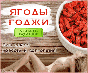 Ягоды Годжи «Красота Клеопатры»