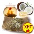 Связанный чай «Магия огненного цветка с кокосом» - Элитные-Чаи.ру