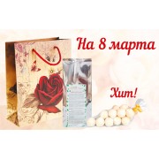 Подарочный набор на 8 марта «Комплимент женский» (вес подарка 150 грамм)