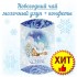 Новогодний чай 2022 с конфетами (вес подарка 150 грамм) - Элитные-Чаи.ру