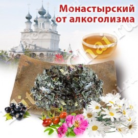 Монастырский чай от алкоголизма - Элитные-Чаи.ру