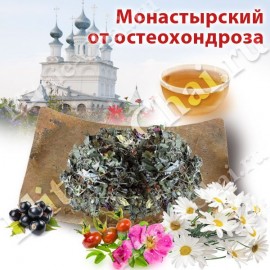 Монастырский чай от остеохондроза и для суставов - Элитные-Чаи.ру