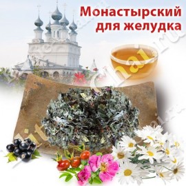 Монастырский чай Желудочный