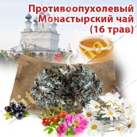 Противоопухолевый Монастырский чай - Элитные-Чаи.ру