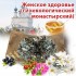 Женское здоровье (гинекологический монастырский чай) - Элитные-Чаи.ру