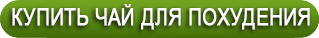 Купить чай для похудения