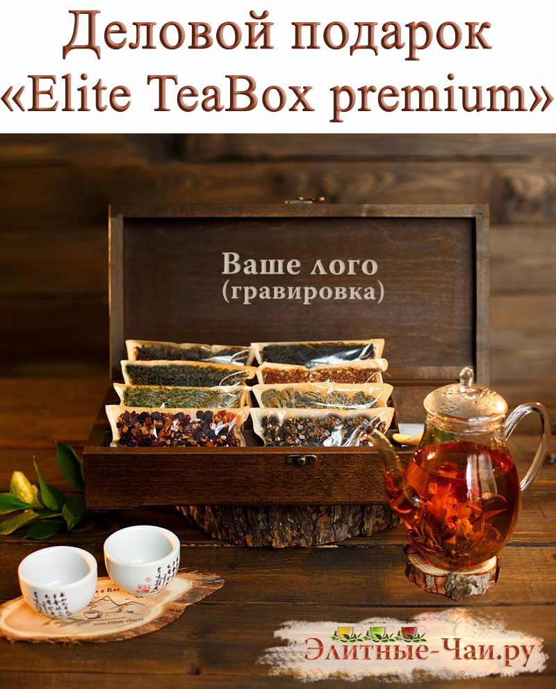Elite TeaBox premium (ларец из массива березы с элитным чаем премиум) «Для избранных»