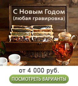Подарите на Новый год полезный чай и проявите заботу о тех, кто вам дорог