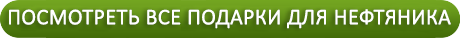 Порадуйте нефтяников в их профессиональный день набором элитного вкусного и полезного чая!
