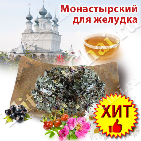 Монастырский чай Желудочный